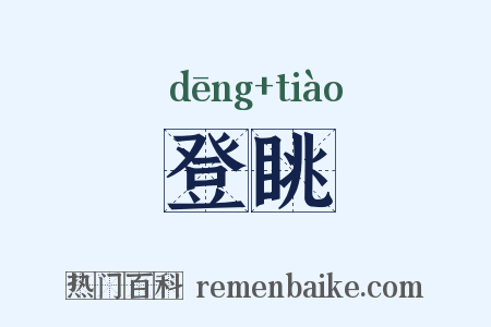 登眺是什么意思的图片